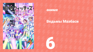 Ведьмы Маэбаси 6 серия (аниме-сериал, 2025)