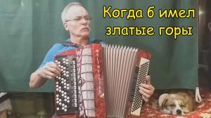 Когда б имел златые горы ♫ Играет подписчик Алексей Чебыкин ♫