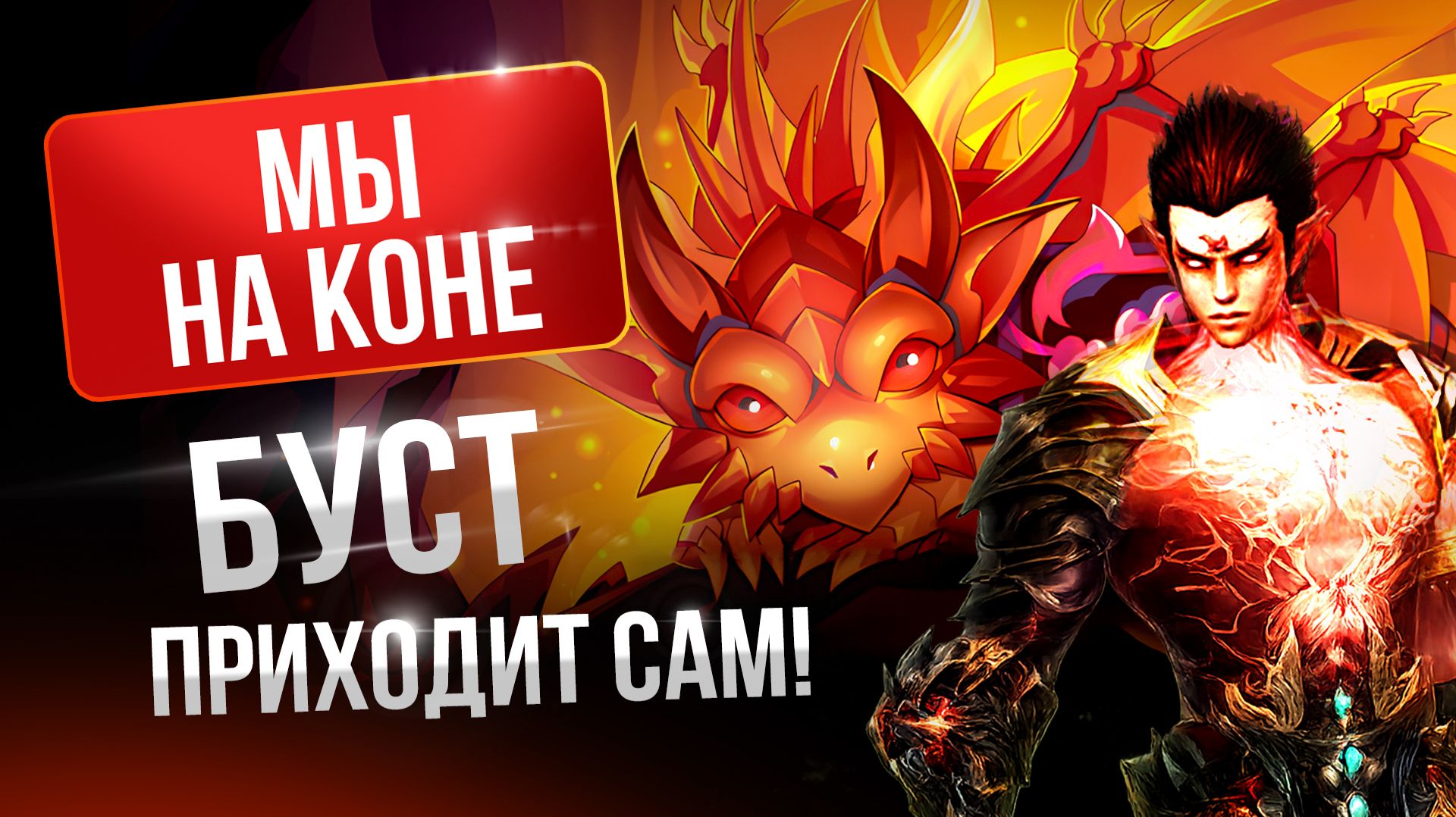 [Lineage 2 Samurai] Еще добуст. Трофеи дракона огня!