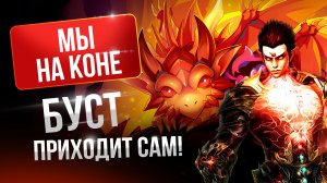 [Lineage 2 Samurai] Еще добуст. Трофеи дракона огня!