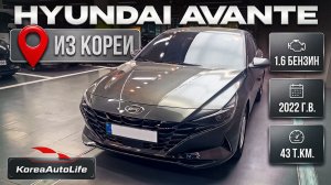 Обзор Hyundai Avante 1.6 2022 пробег 43 т.км. авто под льготный утиль до 160 л.с. на заказ из Кореи