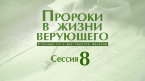 🎬 Семинар «Пророки в жизни верующего» | Сессия 8