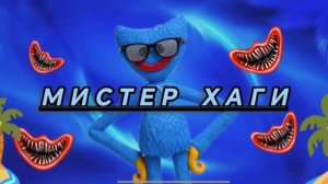 Фонк мистера хаги