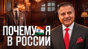 Индиец, который одевает элиту России: история Сэмми Котвани