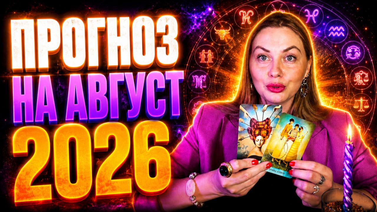 ПРОГНОЗ для всех знаков зодиака на АВГУСТ 2026