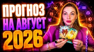 ПРОГНОЗ для всех знаков зодиака на АВГУСТ 2026
