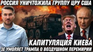 ВС РФ уничтожили группу ЦРУ США. Зе боится мести Ирана. Капитуляция Киева. Воздушное перемирие