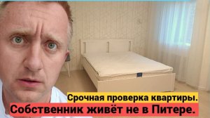 Удаленно купили квартиру в Питере. Решил проверить как дела на объекте.