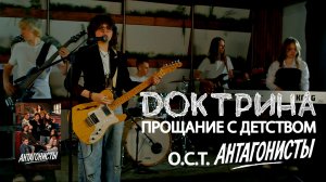 Доктрина - Прощание с детством (О.С.Т. «АНТАГОНИСТЫ»)