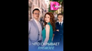 Что скрывает прошлое (2026) 1,2,3,4 серия обзор сериала