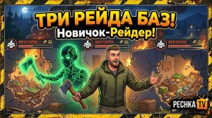 ТРОЙНОЙ РЕЙД ЗА НОВИЧКА В ЛАСТ ДЕЙ! РЕЙДЫ БАЗ НА МАЛЕНЬКОМ УРОВНЕ В LDOE | Pechka TV