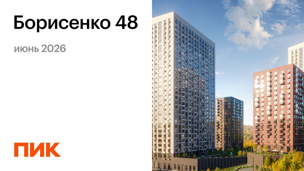 Борисенко 48 10.06.2026 смотреть онлайн