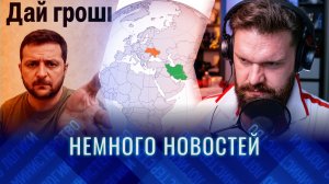 НЕМНОГО НОВОСТЕЙ: Иран и Украина | Зеленский прилетел закапывать Грэма* | опять про мобилизацию