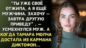Истории из жизни|Ты уже своё отжила|Аудио рассказы|Аудиокниги слушать онлайн|Жизненные истории