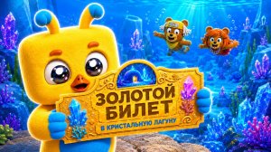 😳МЫ ПОЛУЧИЛИ БИЛЕТ В КРИСТАЛЬНУЮ ЛАГУНУ В СУПЕР МИШКА SUPER BEAR ADVENTURE