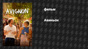 Авиньон (фильм, 2025)
