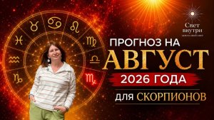 Прогноз для Скорпионов на август 2026 на картах таро