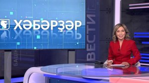 Хәбәрҙәр - 28.07.2026 16:00