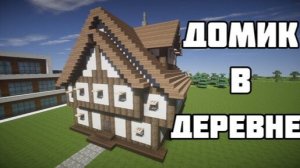 КАК Построить Домик в Деревне Майнкрафт