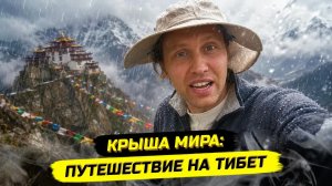 ☀️ТИБЕТ: ЧТО СКРЫВАЮТ МОНАХИ И ОБЛАКА