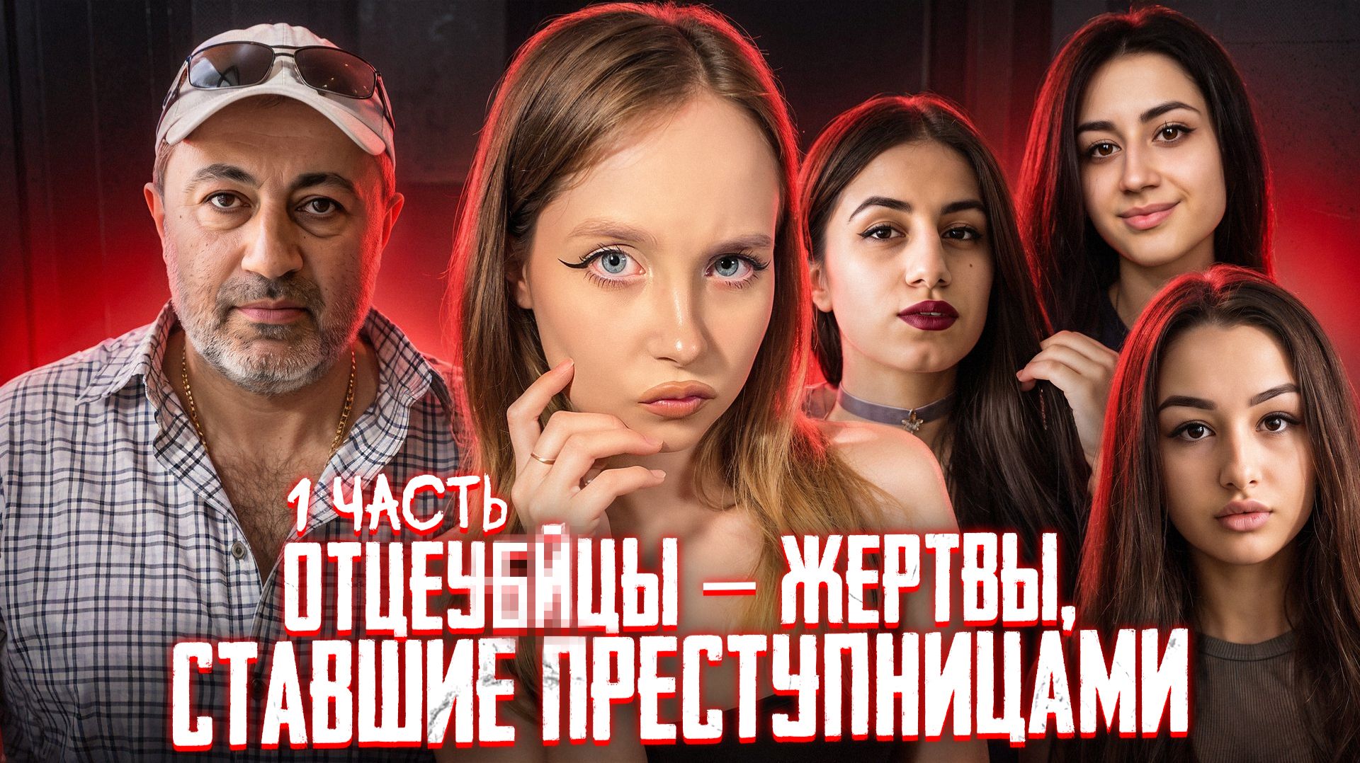 УБ*ЙЦЫ НЕ ЗАСЛУЖИВАЮТ НАКАЗАНИЯ?! (1 ЧАСТЬ) | TRUE-CRIME: История сестер Хачатурян