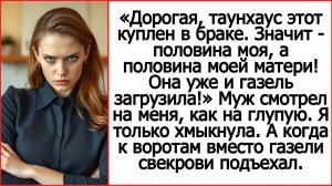 Слушать рассказы про свекровь. Дом куплен в браке. Значит - половина моя, а половина моей матери!