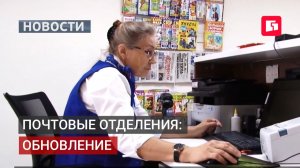 В Хабаровском крае модернизируют 12 почтовых отделений.28/07/2026