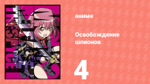 Освобождение шпионов 4 серия (аниме-сериал, 2018)