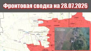 Сводка СВО сегодня, 28 июля 2026 года — Карта боевых действий на Украине сейчас