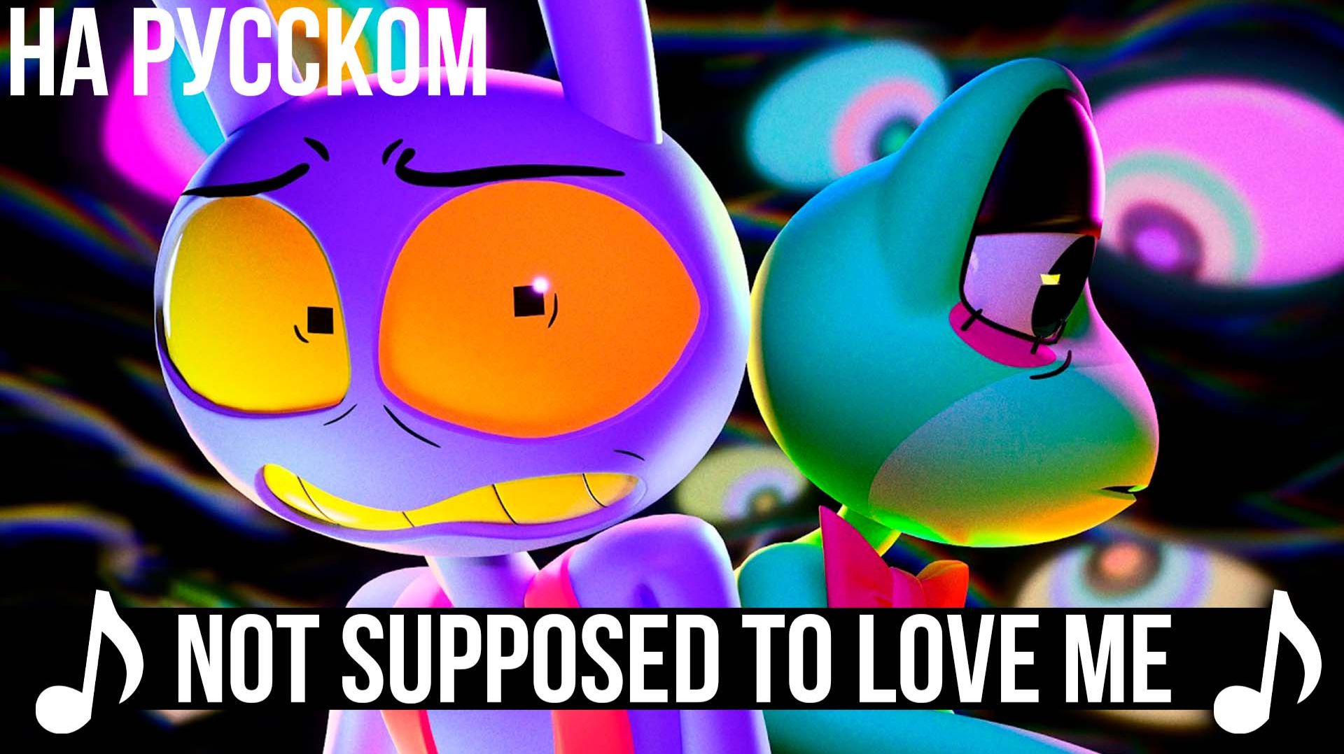 [КАВЕР] Not Supposed To Love Me на Русском | THE AMAZING DIGITAL CIRCUS | Удивительный цифровой цирк смотреть онлайн