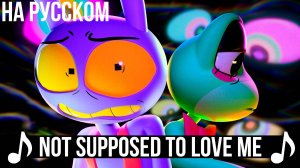 [КАВЕР] Not Supposed To Love Me на Русском | THE AMAZING DIGITAL CIRCUS | Удивительный цифровой цирк