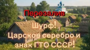 Перезалив!!Шурф!Царское серебро и знак ГТО СССР!