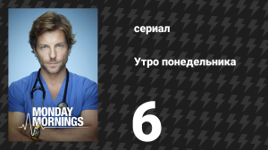 Утро понедельника 6 серия «Причастие» (сериал, 2013)