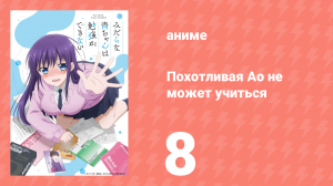 Похотливая Ао не может учиться 8 серия (аниме-сериал, 2019)