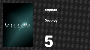 Уиллоу 5 серия «Дикий лес» (сериал, 2022)