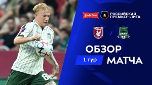 Обзор матча «Рубин» – «Краснодар» | Альфа-Банк РПЛ 2026/27