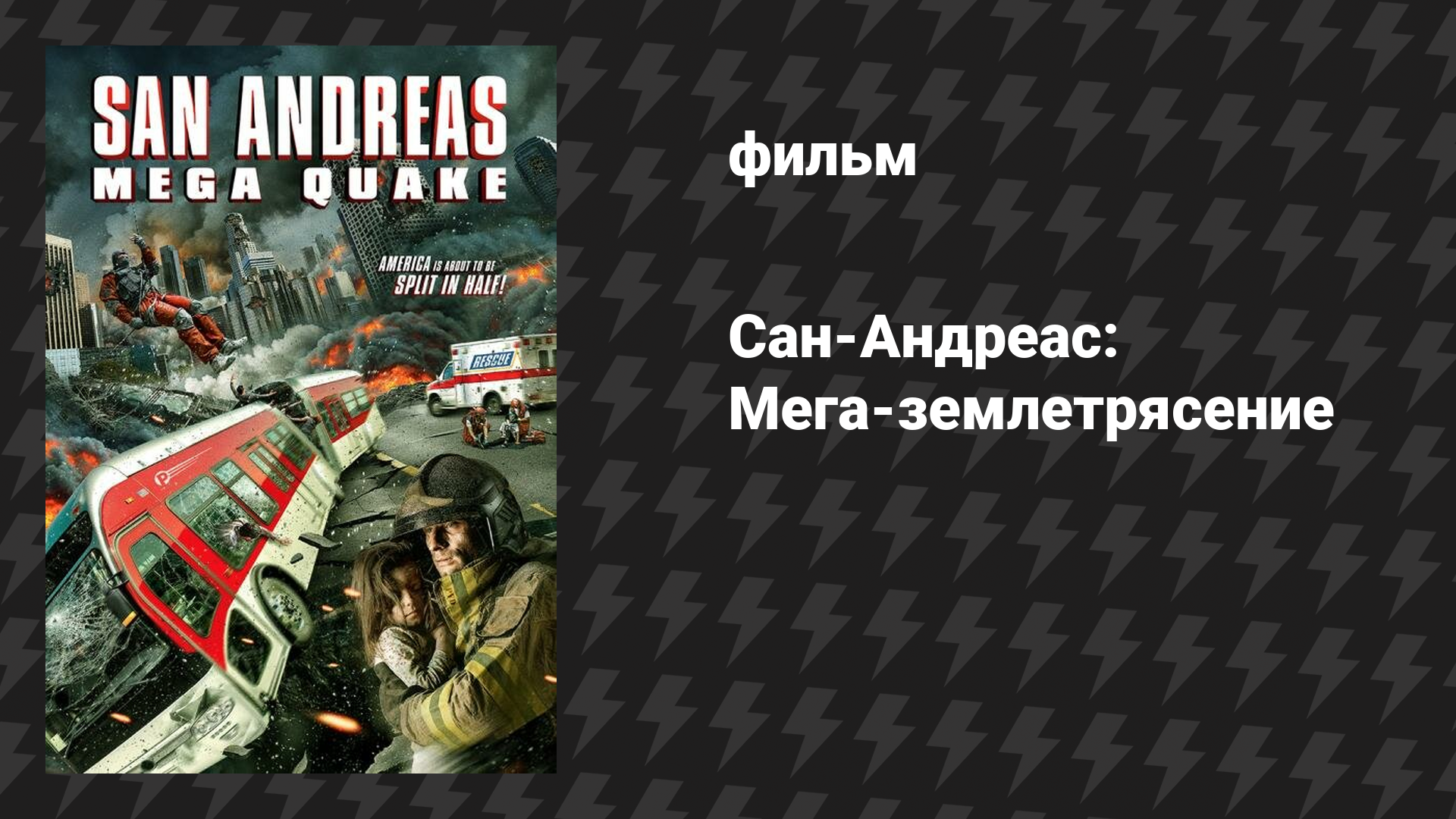 Сан-Андреас: Мегаземлятресение (фильм, 2019)