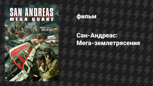 Сан-Андреас: Мегаземлятресение (фильм, 2019)