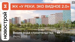Обзор ЖК «У реки. Эко Видное 2.0» / Ход строительства / Июль 2026 г.
