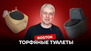 Какое лето без туалета 🚽 Тестируем торфяные туалеты Rostok