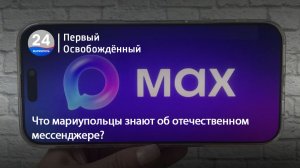 Что мариупольцы знают об отечественном мессенджере? 28.07.2026