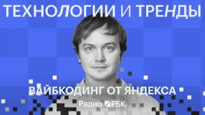 «Яндекс» презентовал Vibecraft: ИИ-конструктор сайтов и приложений. Что важно знать