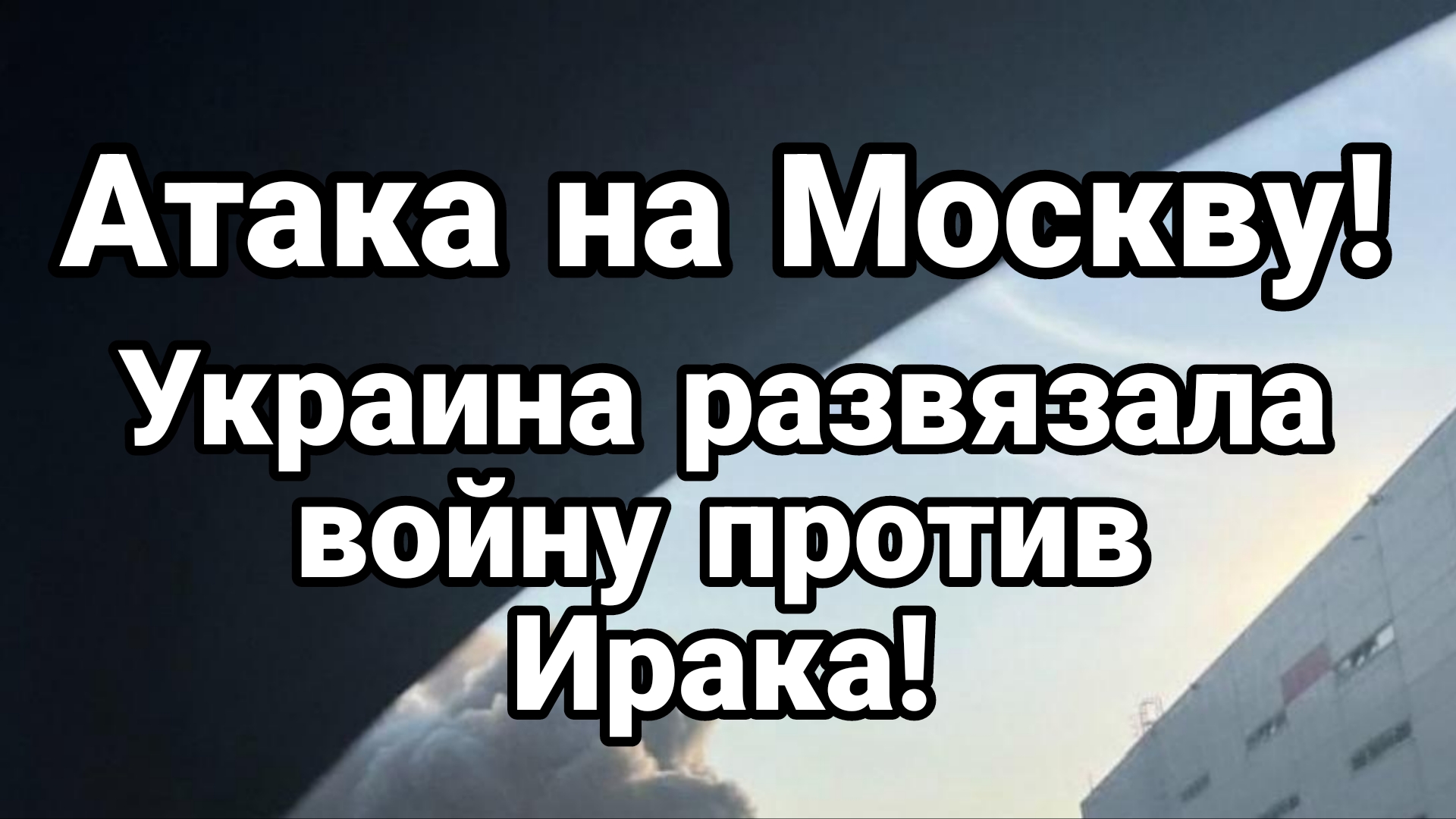 АТАКА НА МОСКВУ! УКРАИНА ВСТУПИЛА В ВОЙНУ ПРОТИВ ИРАКА