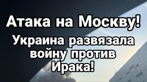 АТАКА НА МОСКВУ! УКРАИНА ВСТУПИЛА В ВОЙНУ ПРОТИВ ИРАКА