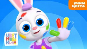 Изучаем цвета с Цветняшками 🌈 Развивающие мультики и песенки для малышей
