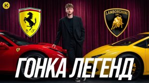 Lamborghini VS Ferrari: не такая простая легенда
