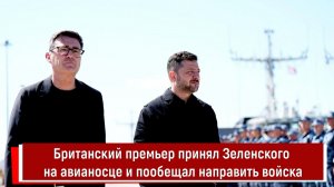 Британский премьер принял Зеленского на авианосце и пообещал направить войска