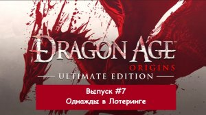Прохождение Dragon Age: Origins. Выпуск #7 - Однажды в Лотеринге