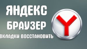 Яндекс браузер закрыл все вкладки как восстановить