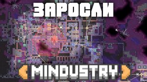 Пробираемся через заросли | №25 | Миндастри - Большая вражеская база!  | Mindustry